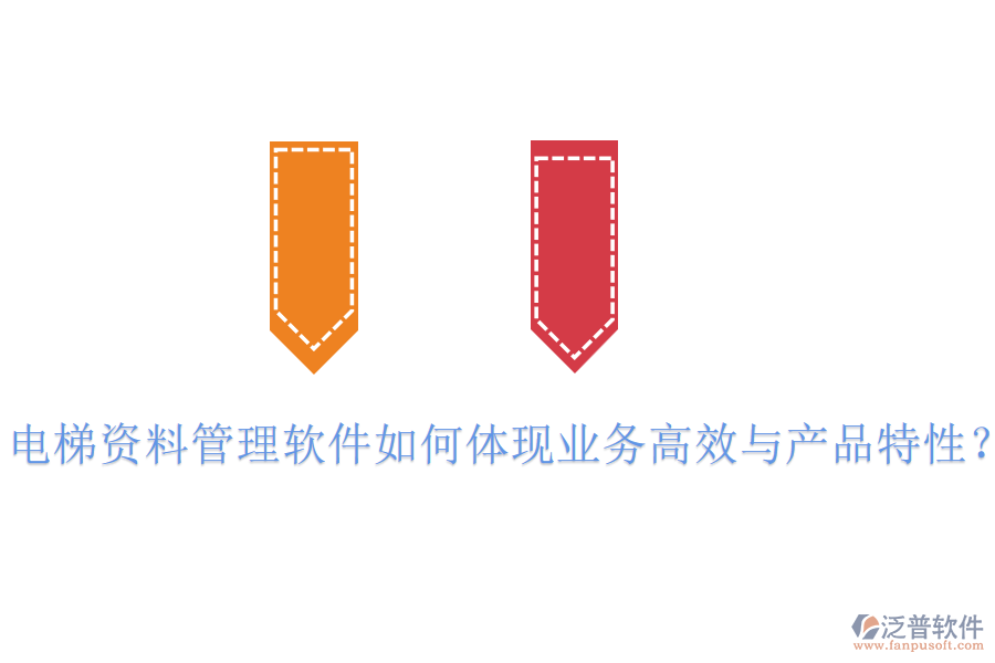 電梯資料管理軟件如何體現(xiàn)業(yè)務(wù)高效與產(chǎn)品特性？