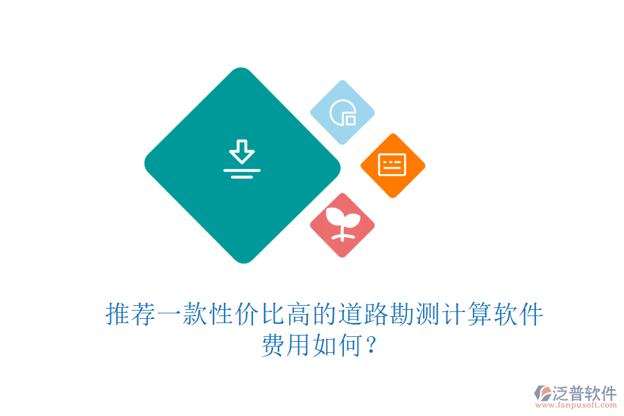 推薦一款性價比高的道路勘測計算軟件，費(fèi)用如何？