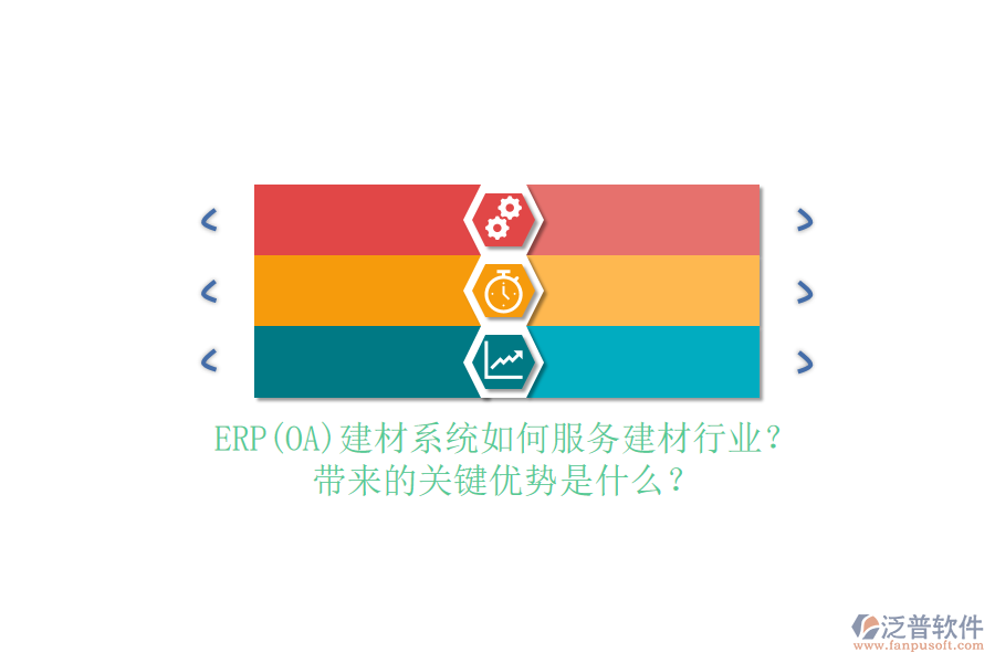 ERP(OA)建材系統(tǒng)如何服務(wù)建材行業(yè)？帶來的關(guān)鍵優(yōu)勢是什么？