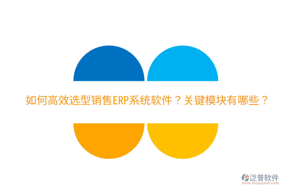 效選型銷售ERP系統(tǒng)軟件？關(guān)鍵模塊有哪些？