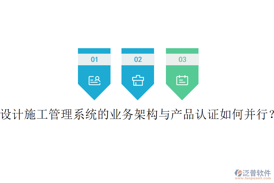 設(shè)計(jì)施工管理系統(tǒng)的業(yè)務(wù)架構(gòu)與產(chǎn)品認(rèn)證如何并行？
