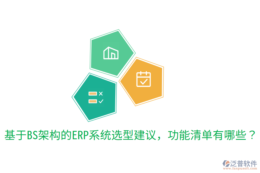  基于BS架構(gòu)的ERP系統(tǒng)選型建議，功能清單有哪些？