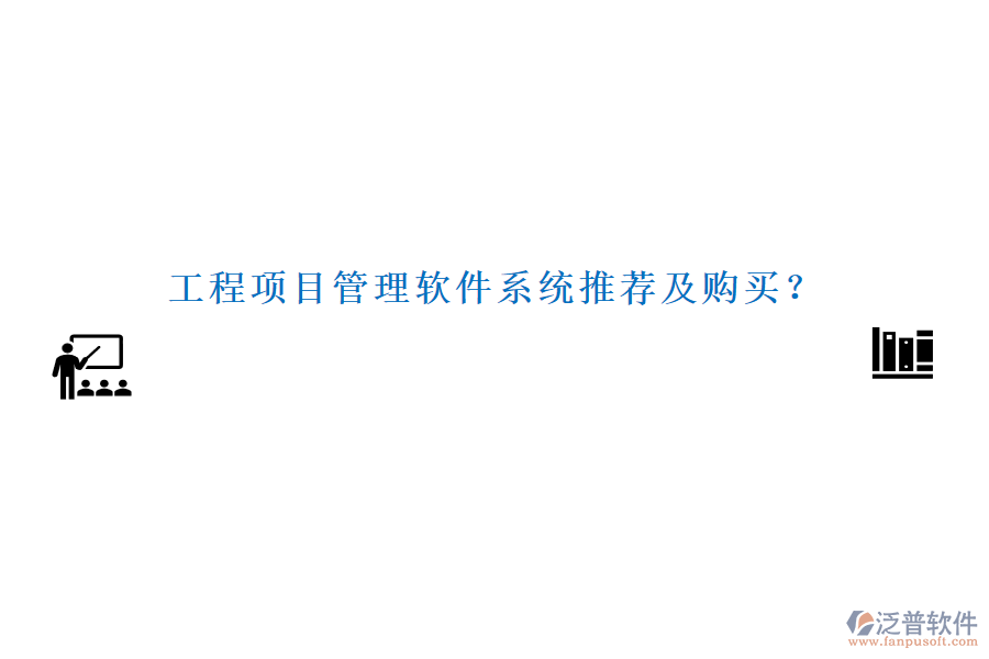 工程項目管理軟件系統(tǒng)推薦及購買？