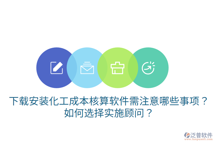 下載安裝化工成本核算軟件需注意哪些事項？如何選擇實施顧問？