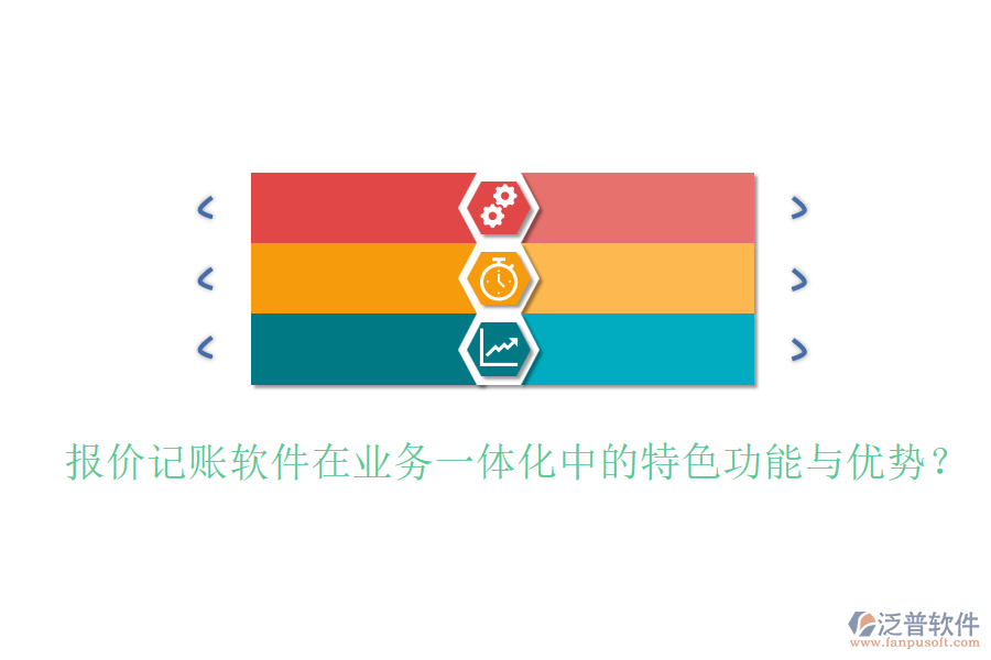 報(bào)價(jià)記賬軟件在業(yè)務(wù)一體化中的特色功能與優(yōu)勢(shì)？