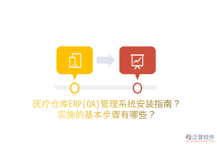 醫(yī)療倉庫ERP(OA)管理系統(tǒng)安裝指南？實施的基本步驟有哪些？
