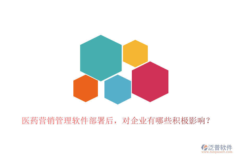 醫(yī)藥營銷管理軟件部署后，對企業(yè)有哪些積極影響？