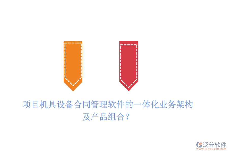 項(xiàng)目機(jī)具設(shè)備合同管理軟件的一體化業(yè)務(wù)架構(gòu)及產(chǎn)品組合？