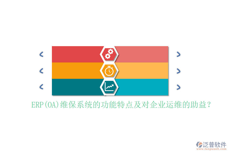 ERP(OA)維保系統(tǒng)的功能特點及對企業(yè)運維的助益？