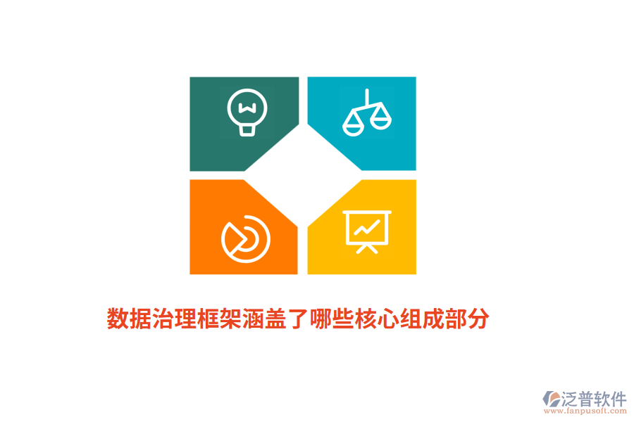 數(shù)據(jù)治理框架涵蓋了哪些核心組成部分？