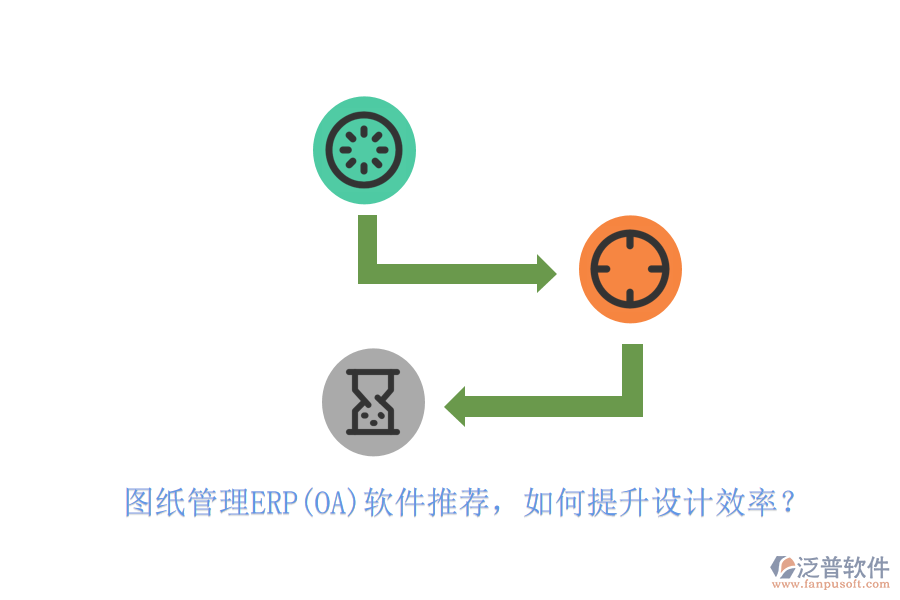 圖紙管理ERP(OA)軟件推薦，如何提升設(shè)計(jì)效率？