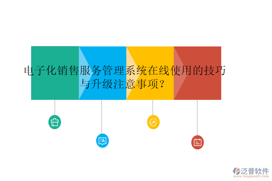 電子化銷售服務管理系統(tǒng)在線使用的技巧與升級注意事項？