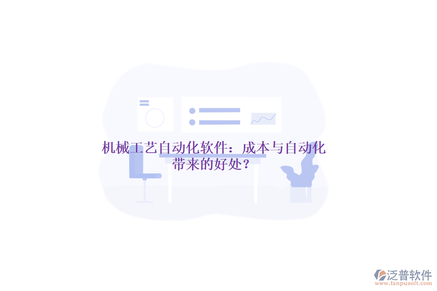 機(jī)械工藝自動化軟件：成本與自動化帶來的好處？