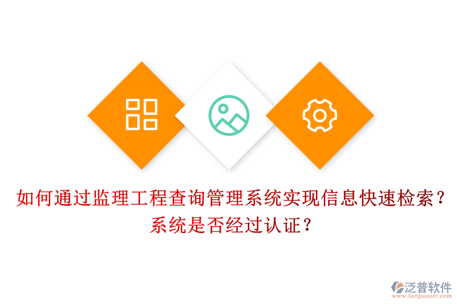 如何通過監(jiān)理工程查詢管理系統(tǒng)實現(xiàn)信息快速檢索？系統(tǒng)是否經(jīng)過認證？