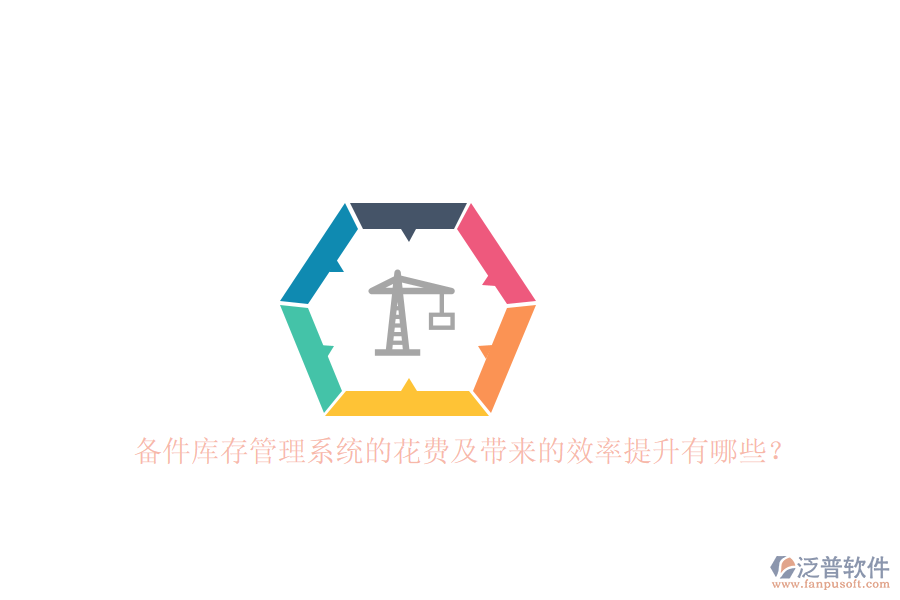 備件庫存管理系統(tǒng)的花費(fèi)及帶來的效率提升有哪些？