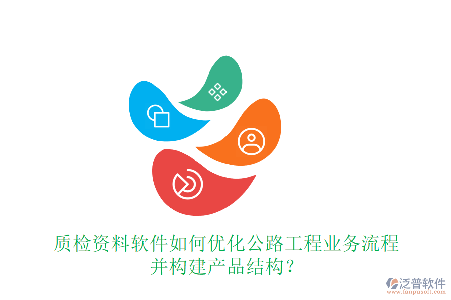 質(zhì)檢資料軟件如何優(yōu)化公路工程業(yè)務(wù)流程并構(gòu)建產(chǎn)品結(jié)構(gòu)？