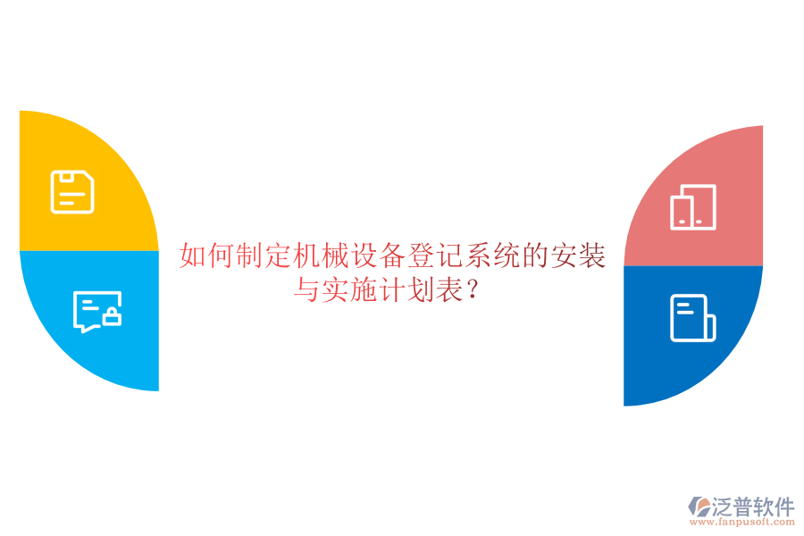 如何制定機械設(shè)備登記系統(tǒng)的安裝與實施計劃表？