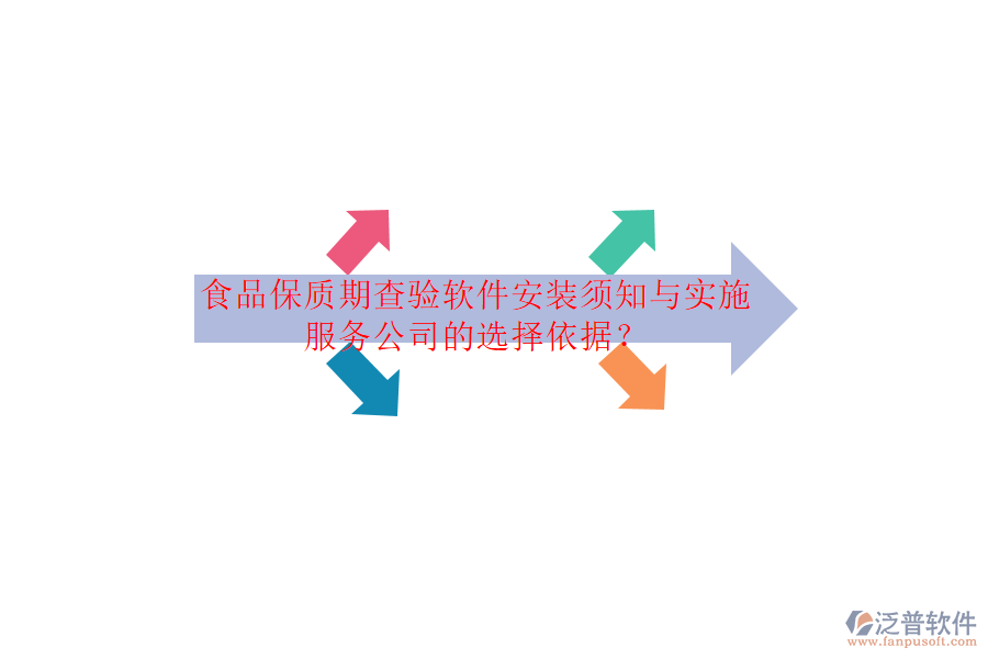 食品保質(zhì)期查驗(yàn)軟件安裝須知與實(shí)施服務(wù)公司的選擇依據(jù)？