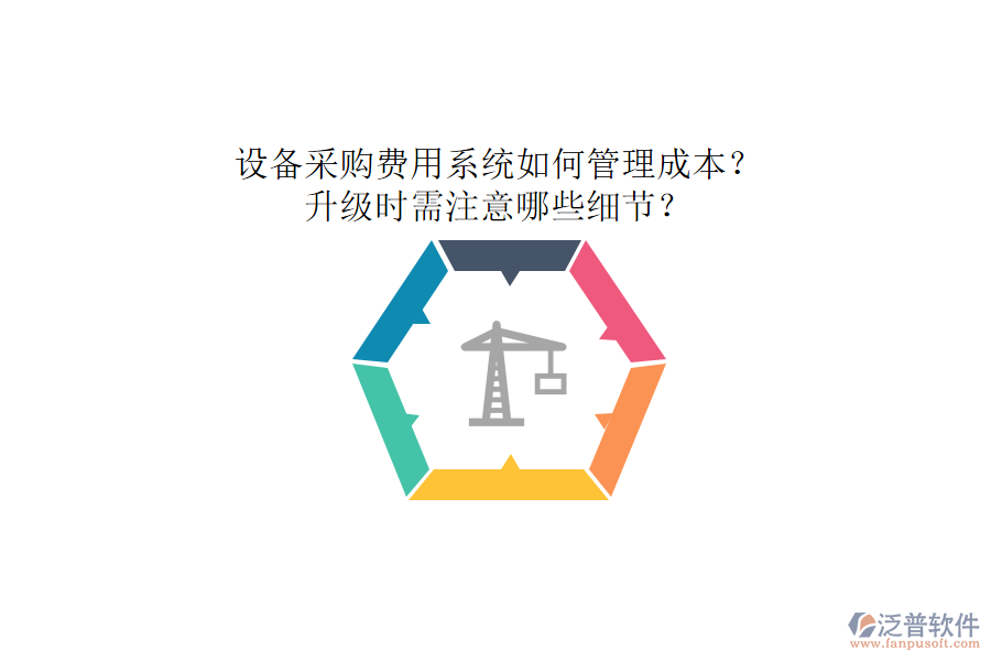 設(shè)備采購(gòu)費(fèi)用系統(tǒng)如何管理成本？升級(jí)時(shí)需注意哪些細(xì)節(jié)？