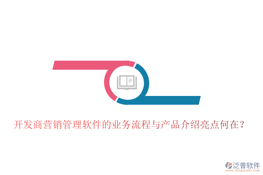 開(kāi)發(fā)商營(yíng)銷(xiāo)管理軟件的業(yè)務(wù)流程與產(chǎn)品介紹亮點(diǎn)何在？