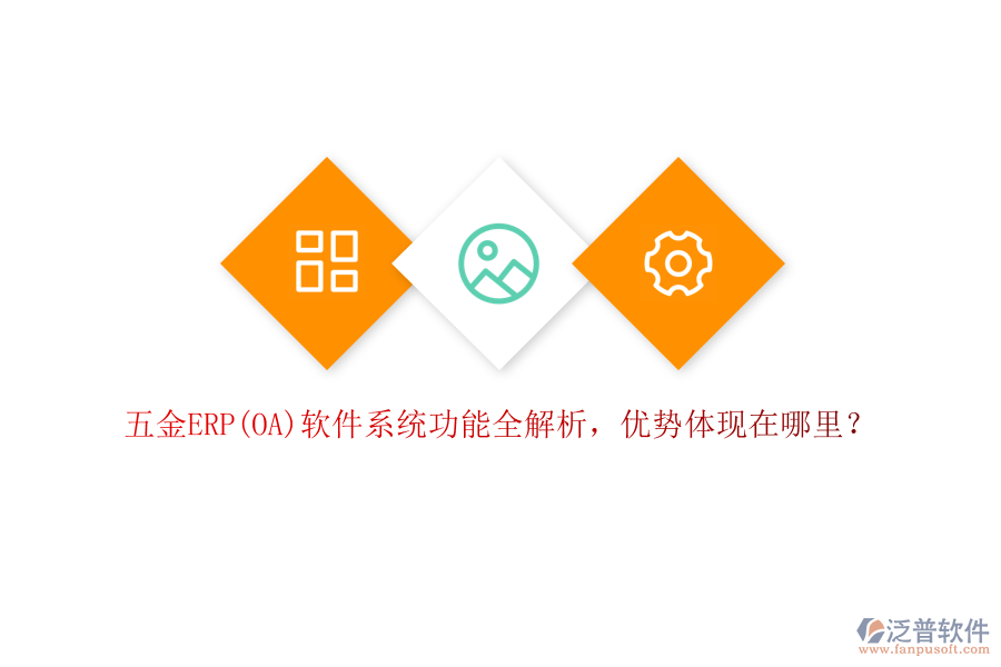 五金ERP(OA)軟件系統(tǒng)功能全解析，優(yōu)勢體現(xiàn)在哪里？