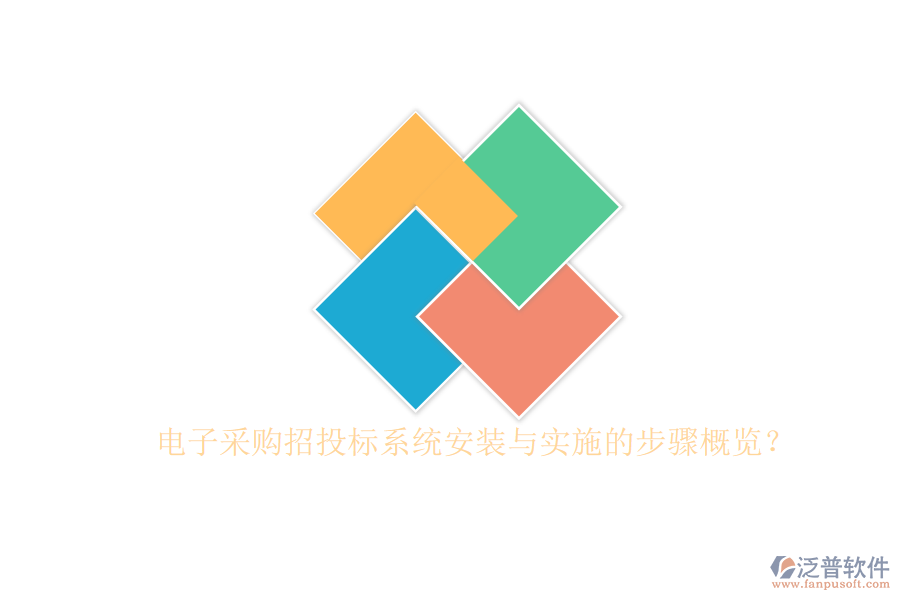 電子采購招投標(biāo)系統(tǒng)安裝與實(shí)施的步驟概覽？