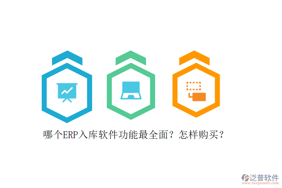 哪個ERP入庫軟件功能最全面？怎樣購買？