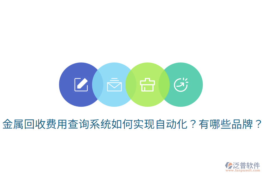 金屬回收費用查詢系統(tǒng)如何實現(xiàn)自動化？有哪些品牌？