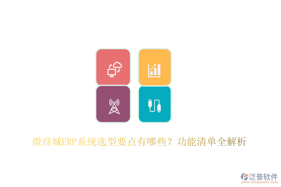 微商城ERP系統(tǒng)選型要點(diǎn)有哪些？功能清單全解析