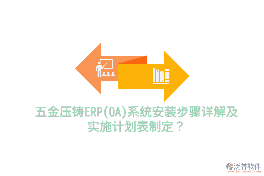 五金壓鑄ERP(OA)系統(tǒng)安裝步驟詳解及實(shí)施計(jì)劃表制定？