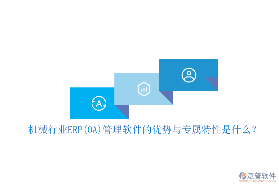 機(jī)械行業(yè)ERP(OA)管理軟件的優(yōu)勢(shì)與專屬特性是什么？