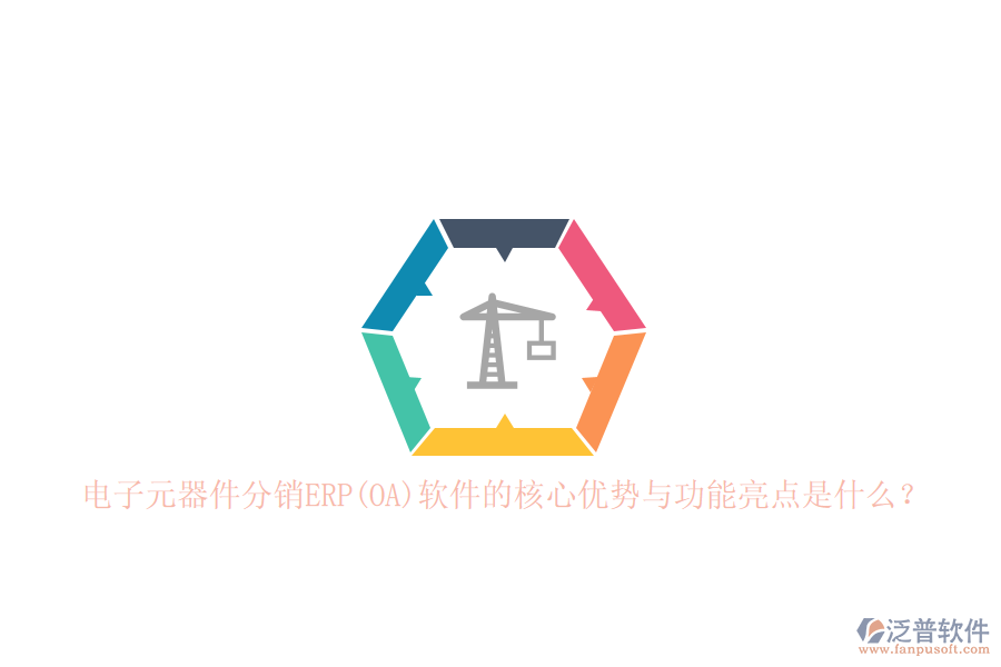 電子元器件分銷ERP(OA)軟件的核心優(yōu)勢(shì)與功能亮點(diǎn)是什么？