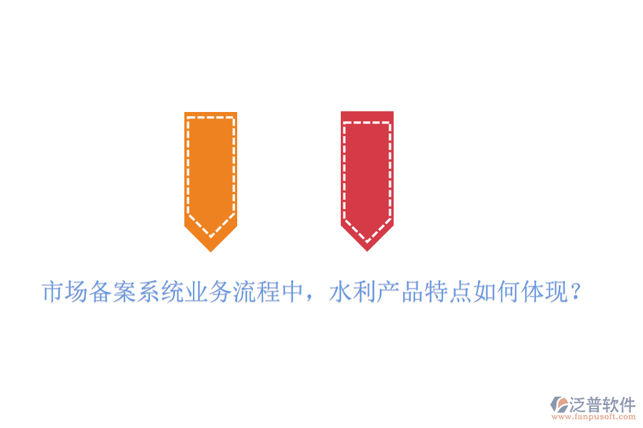市場(chǎng)備案系統(tǒng)業(yè)務(wù)流程中，水利產(chǎn)品特點(diǎn)如何體現(xiàn)？