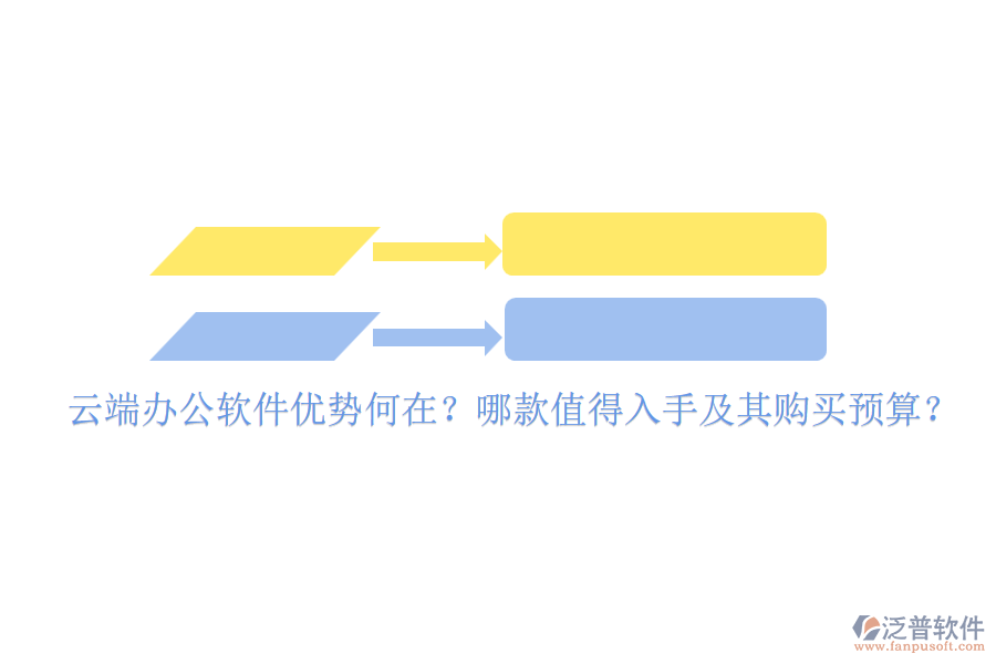 云端辦公軟件優(yōu)勢何在？哪款值得入手及其購買預(yù)算？