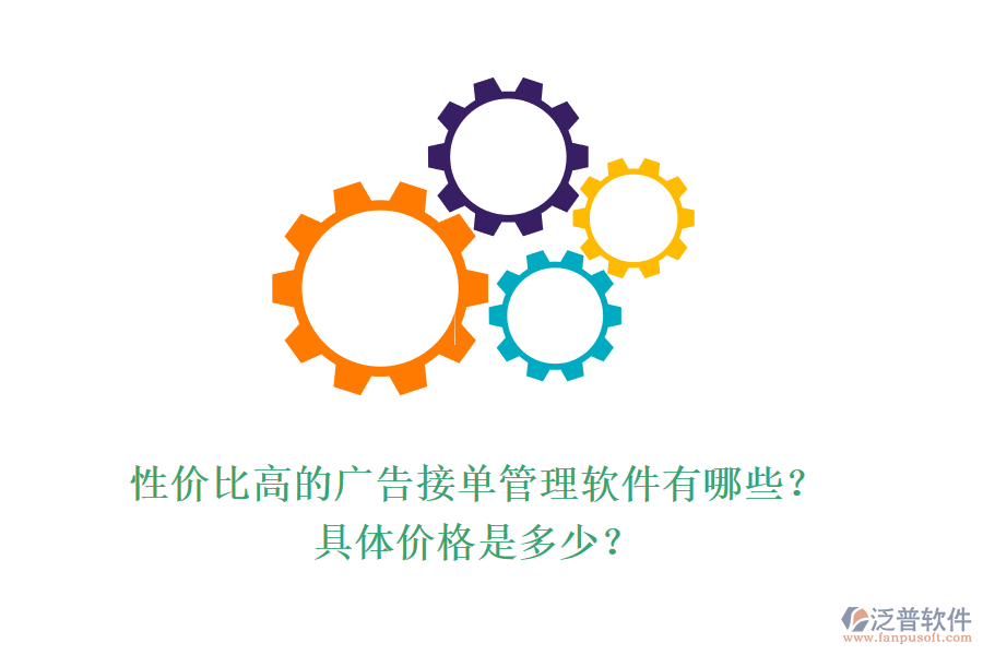 性價(jià)比高的廣告接單管理軟件有哪些？具體價(jià)格是多少？