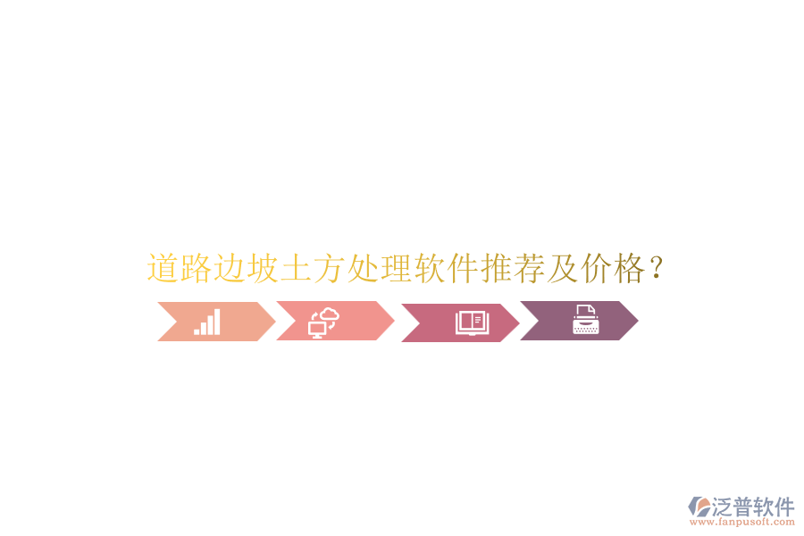 道路邊坡土方處理軟件推薦及價格？