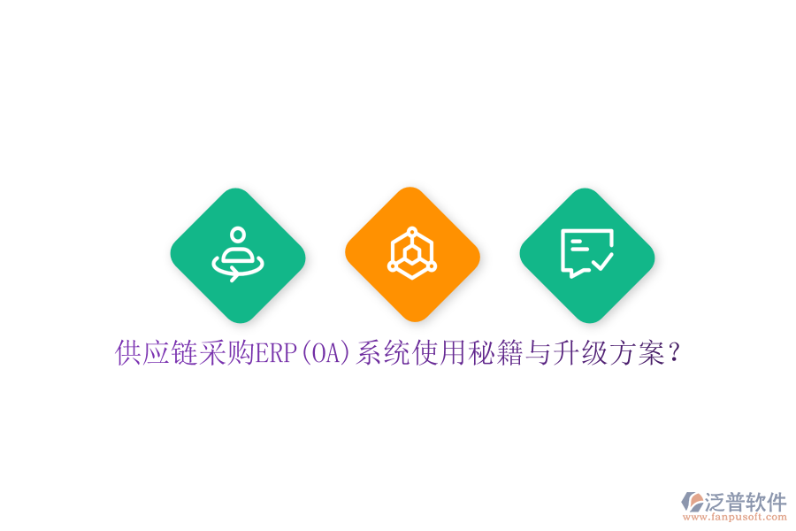 供應(yīng)鏈采購(gòu)ERP(OA)系統(tǒng)使用秘籍與升級(jí)方案？