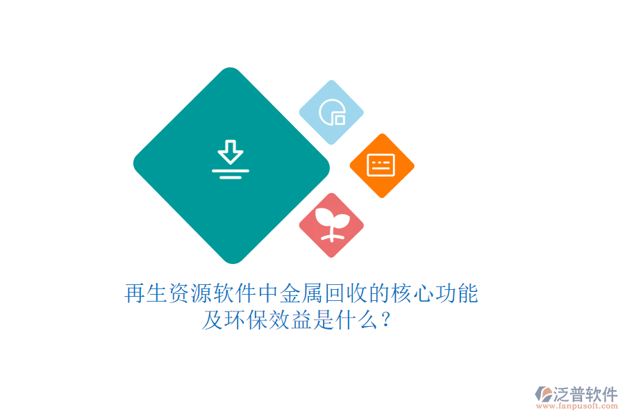 再生資源軟件中金屬回收的核心功能及環(huán)保效益是什么？