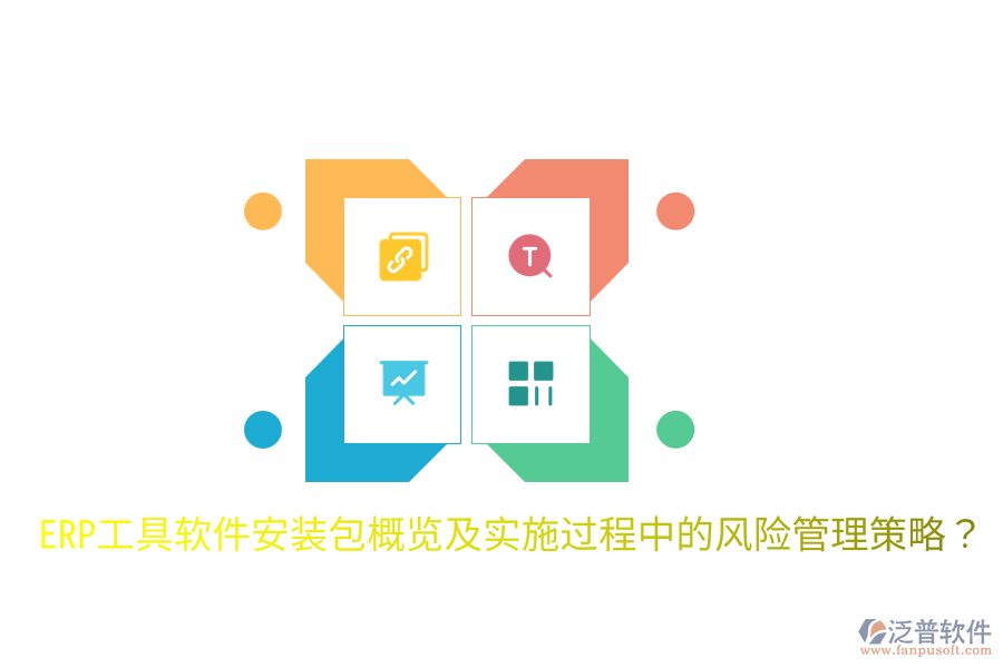  ERP工具軟件安裝包概覽及實施過程中的風(fēng)險管理策略？