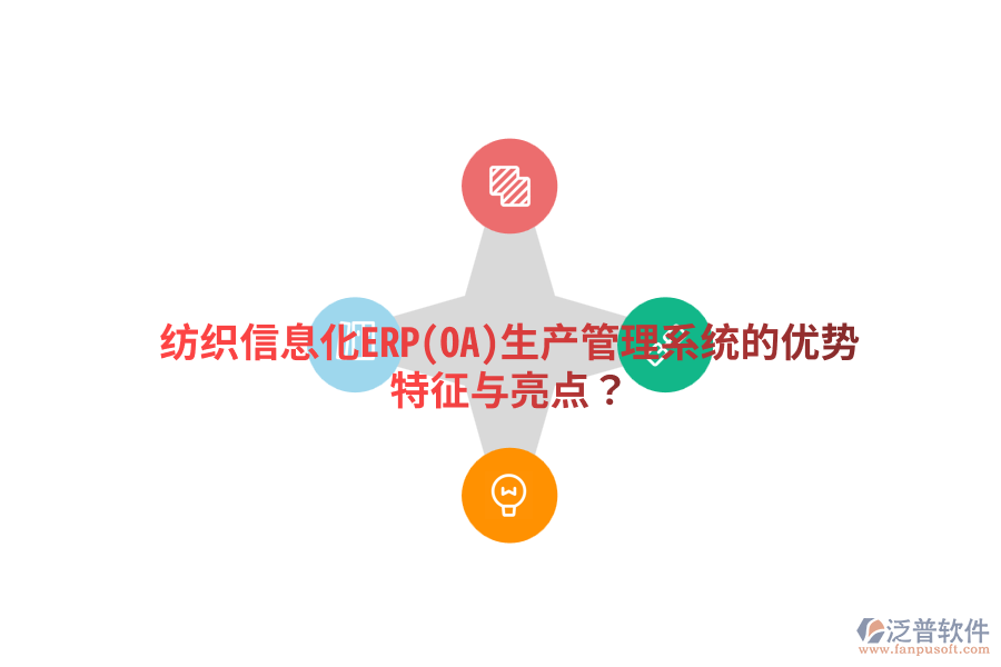 紡織信息化ERP(OA)生產管理系統(tǒng)的優(yōu)勢特征與亮點？