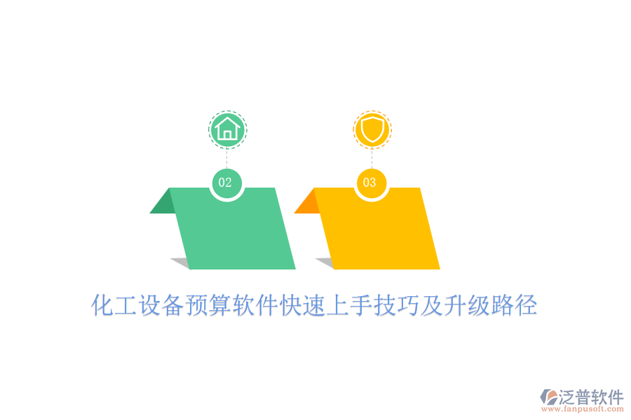 化工設備預算軟件快速上手技巧及升級路徑
