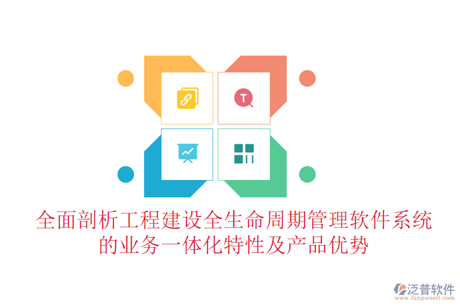 全面剖析工程建設全生命周期管理軟件系統(tǒng)的業(yè)務一體化特性及產(chǎn)品優(yōu)勢