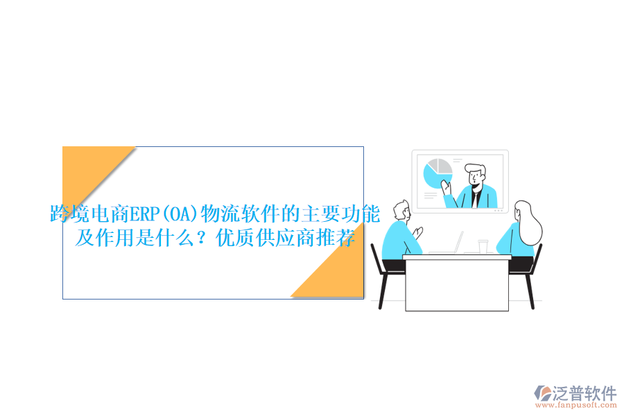 跨境電商ERP(OA)物流軟件的主要功能及作用是什么？優(yōu)質(zhì)供應(yīng)商推薦