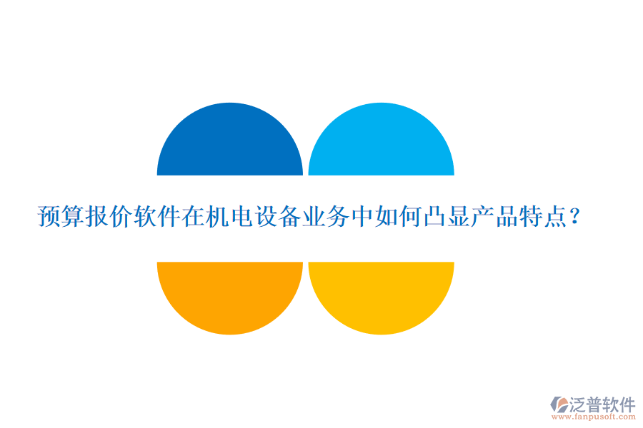 預(yù)算報價軟件在機(jī)電設(shè)備業(yè)務(wù)中如何凸顯產(chǎn)品特點(diǎn)？