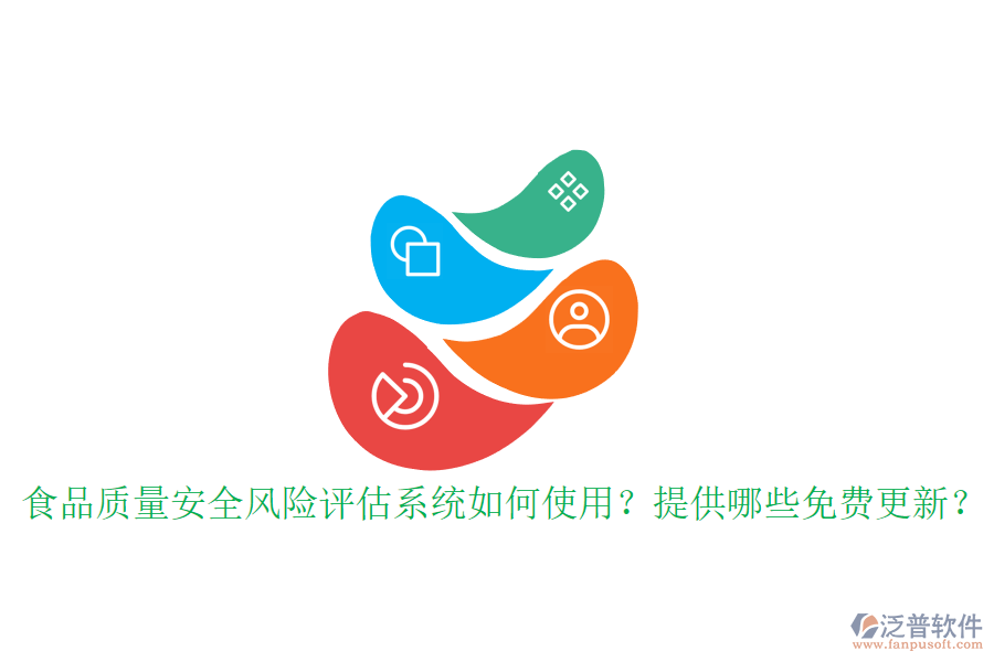 食品質(zhì)量安全風(fēng)險評估系統(tǒng)如何使用？提供哪些免費更新？
