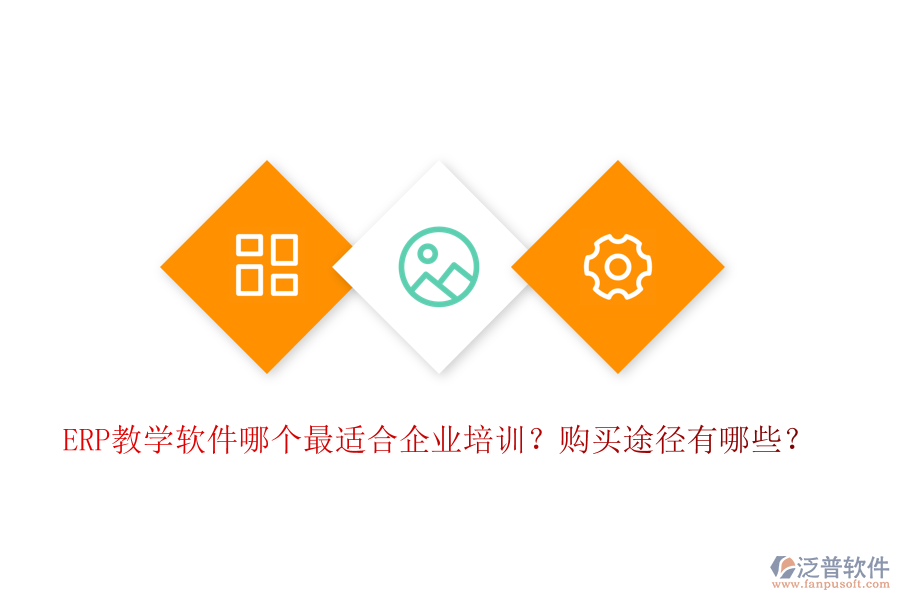 ERP教學(xué)軟件哪個(gè)最適合企業(yè)培訓(xùn)？購買途徑有哪些？