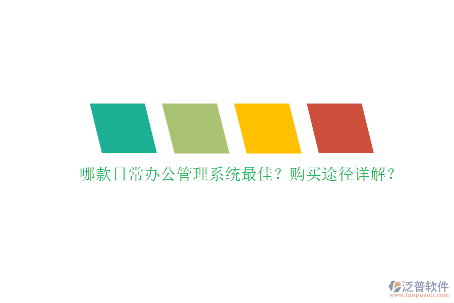 哪款日常辦公管理系統(tǒng)最佳？購買途徑詳解？