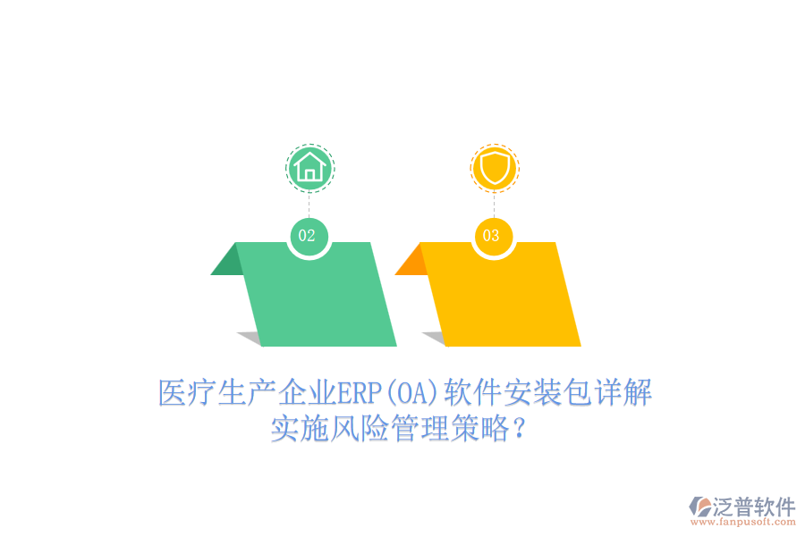 醫(yī)療生產(chǎn)企業(yè)ERP(OA)軟件安裝包詳解，實(shí)施風(fēng)險(xiǎn)管理策略？