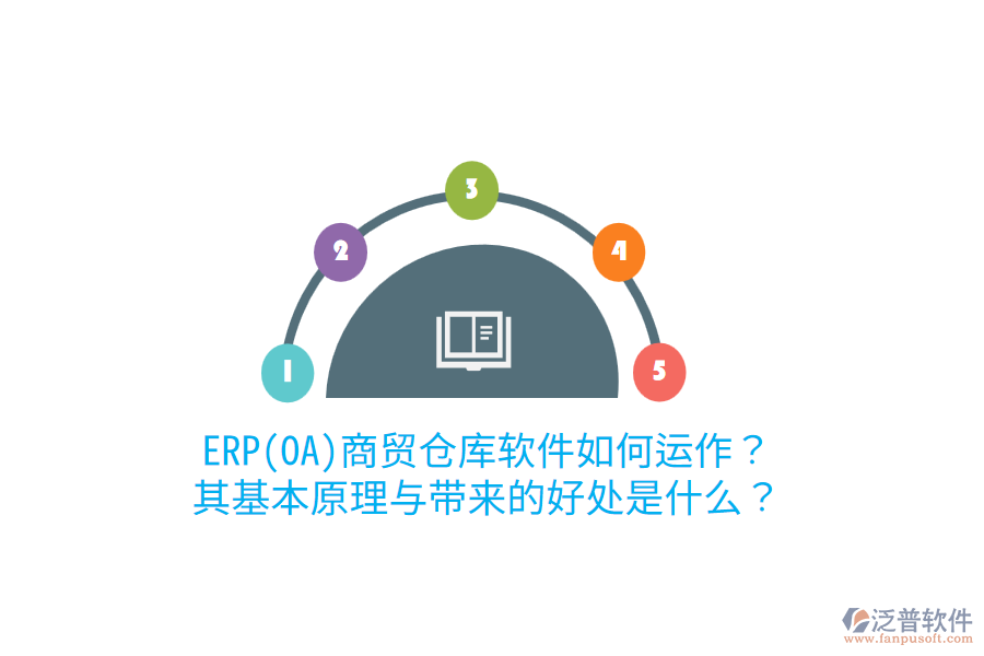 ERP(OA)商貿(mào)倉庫軟件如何運作？其基本原理與帶來的好處是什么？