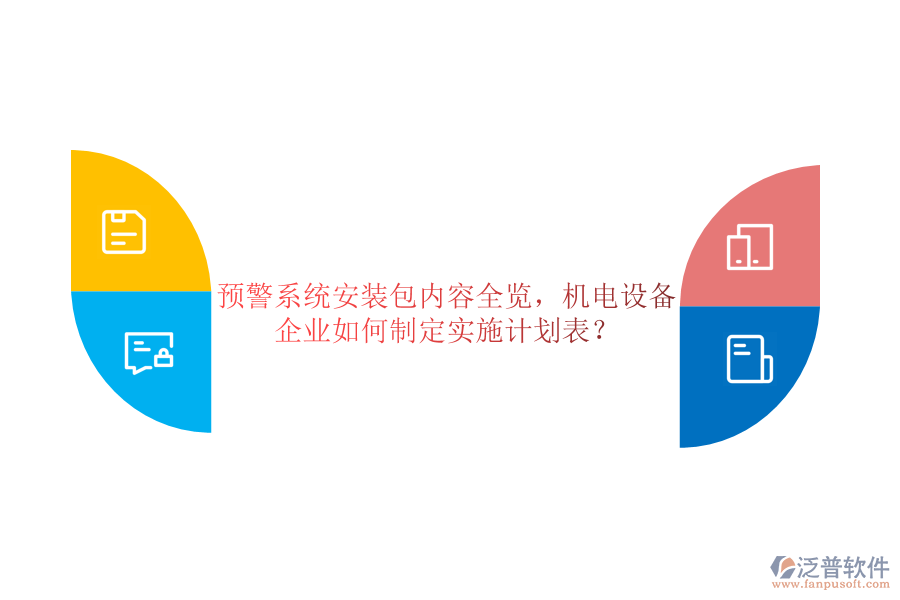 預(yù)警系統(tǒng)安裝包內(nèi)容全覽，機電設(shè)備企業(yè)如何制定實施計劃表？